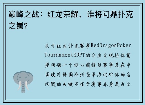 巅峰之战：红龙荣耀，谁将问鼎扑克之巅？