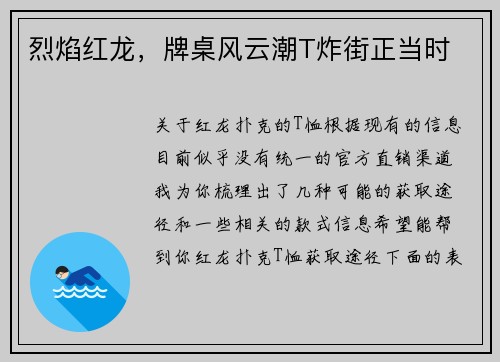 烈焰红龙，牌桌风云潮T炸街正当时