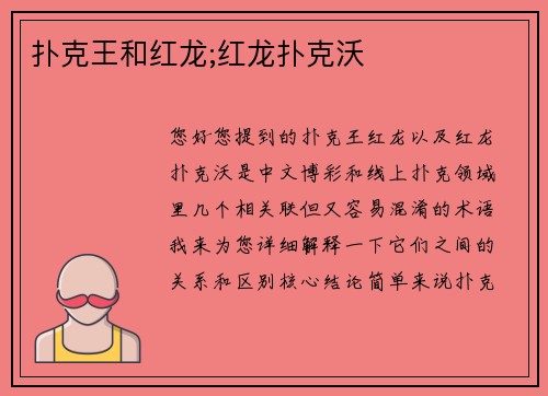 扑克王和红龙;红龙扑克沃