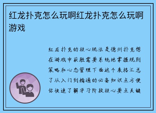 红龙扑克怎么玩啊红龙扑克怎么玩啊游戏