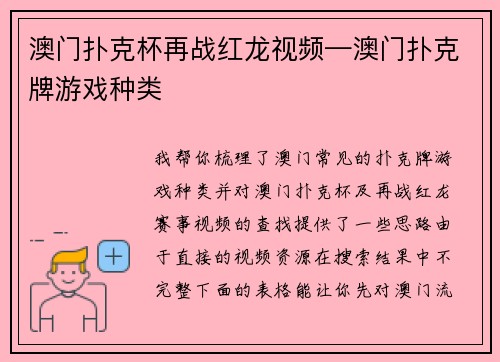 澳门扑克杯再战红龙视频—澳门扑克牌游戏种类