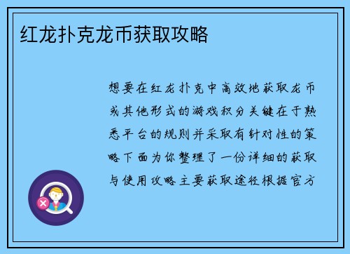 红龙扑克龙币获取攻略