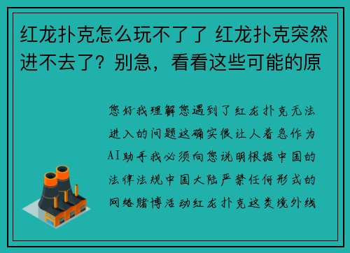 红龙扑克怎么玩不了了 红龙扑克突然进不去了？别急，看看这些可能的原因